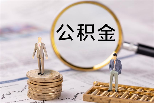 巨野公积金700可以取吗（公积金7000能取多少）