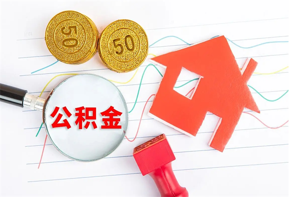 巨野离职后可以提住房公积金吗（离职了能提取公积金吗）