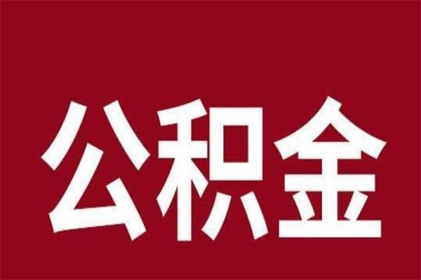 巨野个人离职公积金如何取（离职个人如何取出公积金）