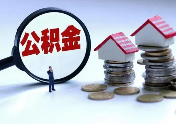 巨野怎么可以把公积金的钱取出来（怎样把住房公积金取出）