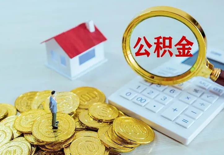 巨野贷款公积金怎么提出来（住房公积金贷款怎么提取住房公积金）