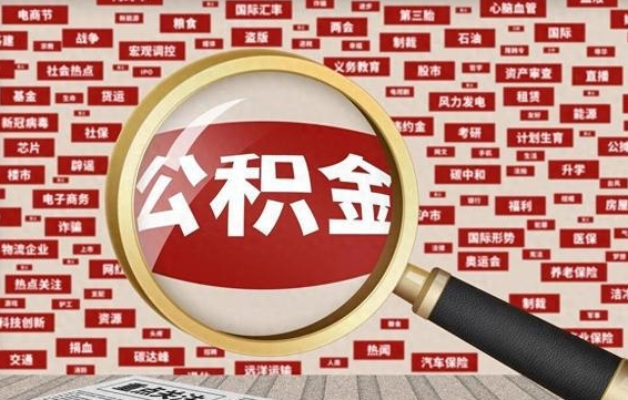 巨野公积金封存可以取吗（公积金封存可以取现吗）