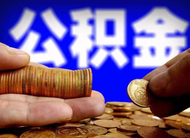 巨野公积金代提条件（公积金代办提取手续费多少）